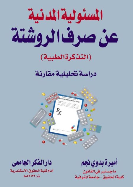 كتاب المسئولية المدنية عن صرف الروشتة