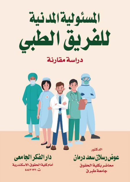 كتاب المسئولية المدنية للفريق الطبي