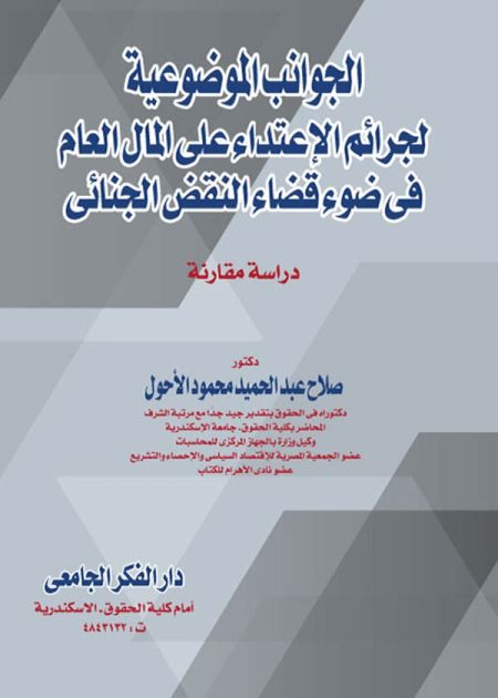 كتاب الجوانب الموضوعية لجرائم الإعتداء على المال العام
