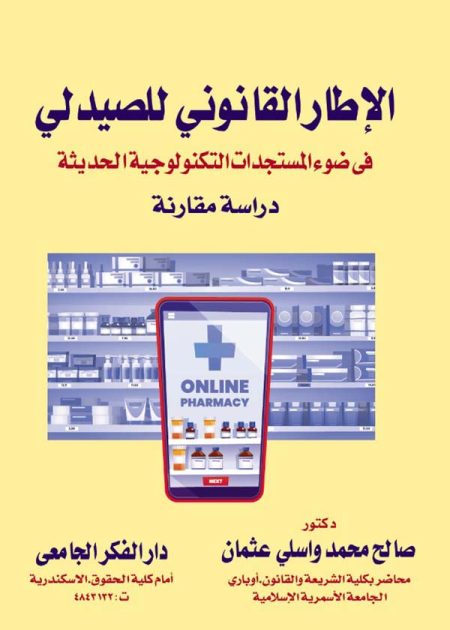كتاب الإطار القانوني للصيدلي
