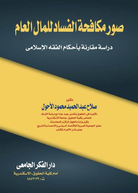 كتاب صور مكافحة الفساد للمال العام