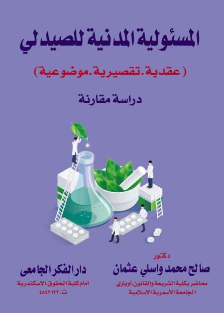 كتاب المسئولية المدنية للصيدلي