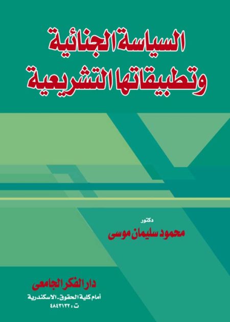 كتاب السياسة الجنائية وتطبيقاتها التشريعية