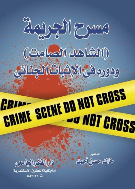 كتاب مسرح الجريمة: الشاهد الصامت، ودوره في الاثبات الجنائي