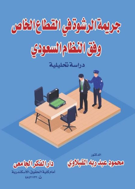 كتاب جريمة الرشوة في القطاع الخاص وفقا النظام السعودي