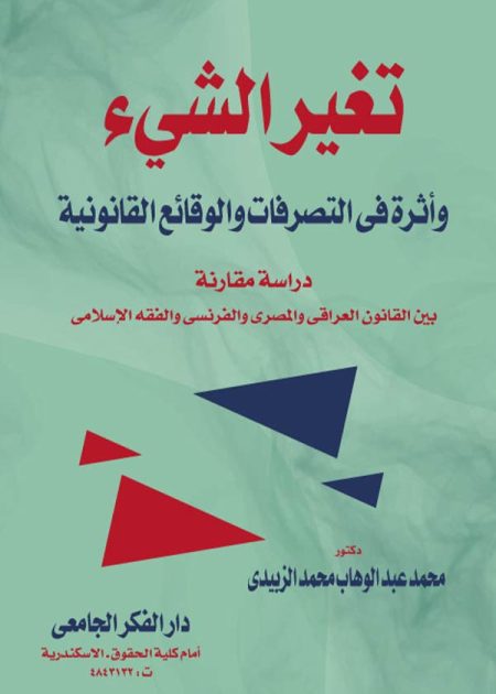 كتاب تغير الشيىء وأثره في التصرفات والوقائع القانونية