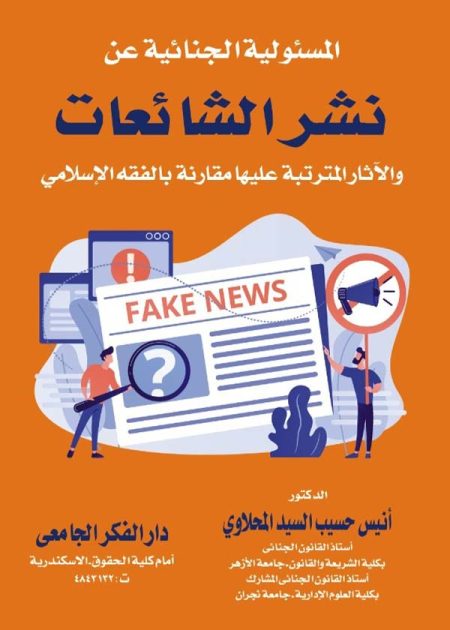 كتاب المسئولية الجنائية عن نشر الشائعات