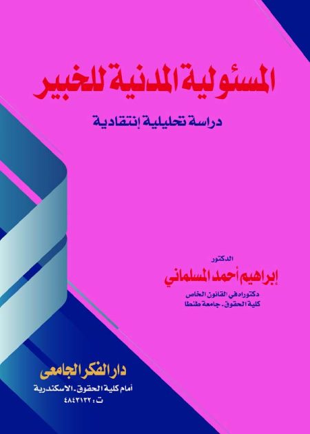 كتاب المسئولية المدنية للخبير القضائي