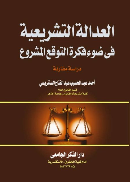 كتاب العدالة التشريعية في ضوء فكرة التوقع المشروع