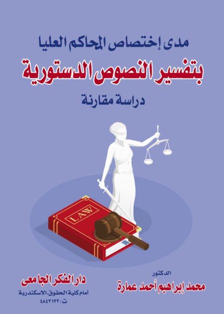 كتاب مدى إختصاص المحاكم العليا بتفسير النصوص الدستورية