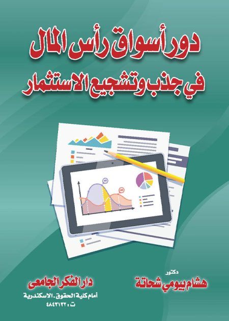 كتاب دور أسواق رأس المال في جذب وتشجيع الإستثمار