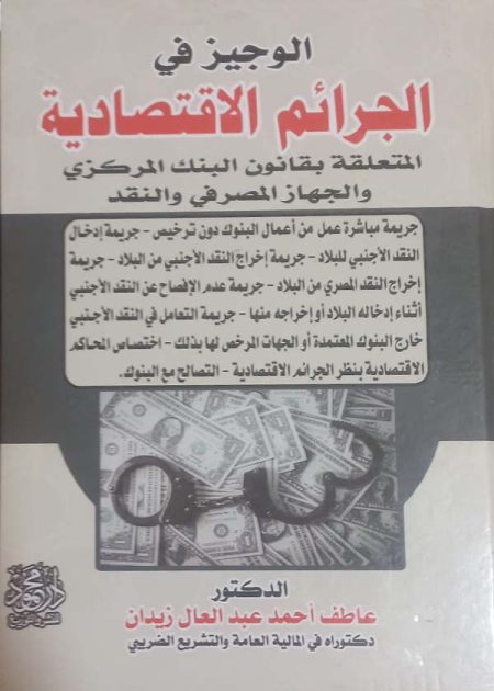 كتاب الوجيز في الجرائم الاقتصادية المتعلقة بقانون البنك المركزي