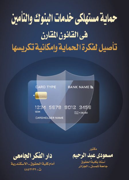 كتاب حماية مستهلكي خدمات البنوك والتأمين في القانون المقارن
