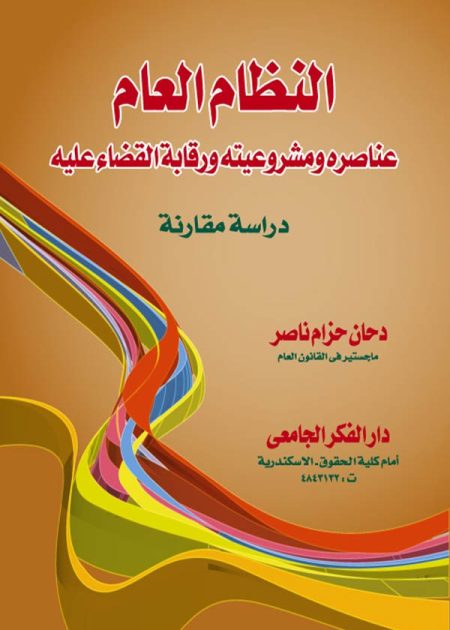 كتاب النظام العام