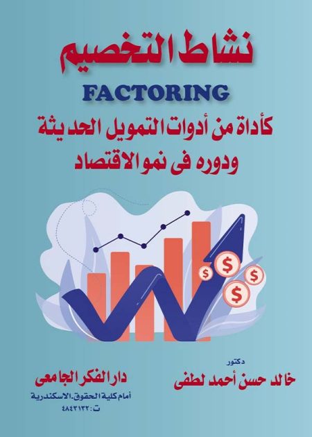 كتاب نشاط التخصيم كأداه من أدوات التمويل الحديثة ودوره