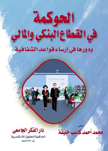 كتاب الحوكمة في القطاع البنكي والمالي