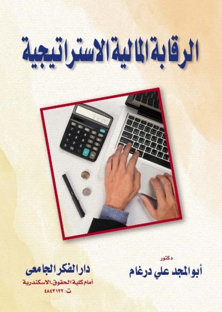 كتاب الرقابة المالية الإستراتيجية