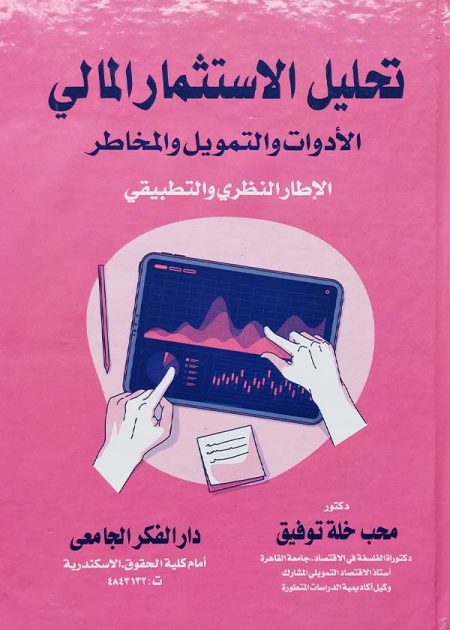 كتاب تحليل الإستثمار المالي