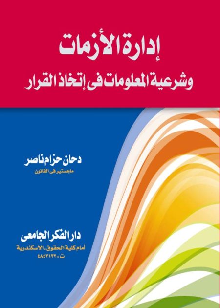 كتاب إدارة الأزمات ومشروعية المعلومات في إتخاذ القرار