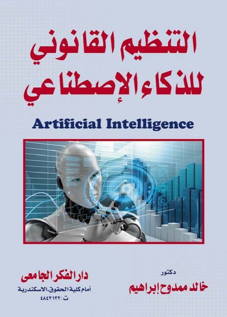 كتاب التنظيم القانوني للذكاء الإصطناعي