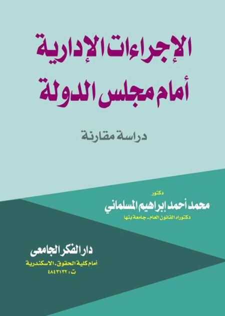كتاب الإجراءات الإدارية أمام مجلس الدولة