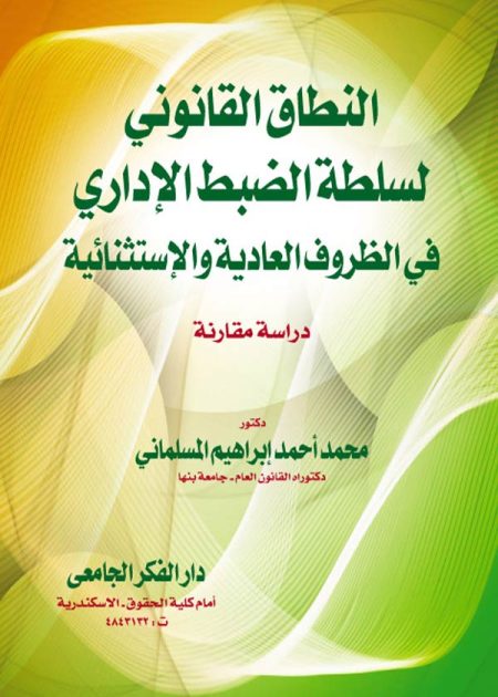 كتاب النطاق القانوني لسلطة الضبط الإداري في الظروف العادية والإستثنائية