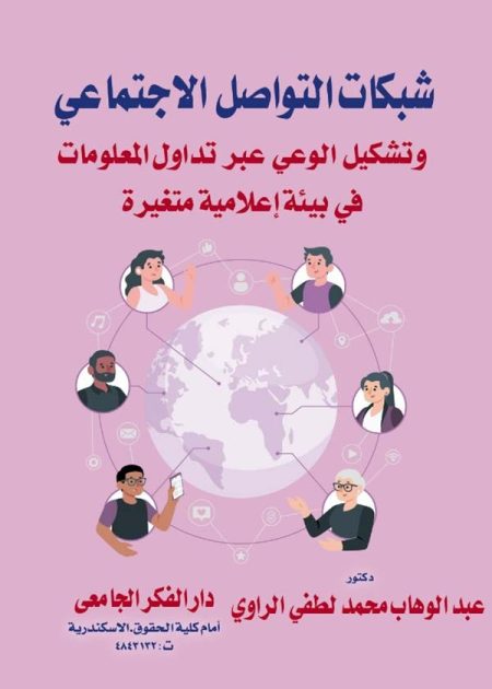 كتاب شبكات التواصل الإجتماعي وتشكيل الوعي