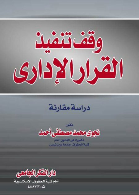 كتاب وقف تنفيذ القرار الإداري