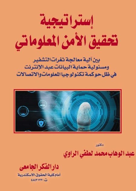 كتاب إستراتيجية تحقيق الأمن المعلوماتي