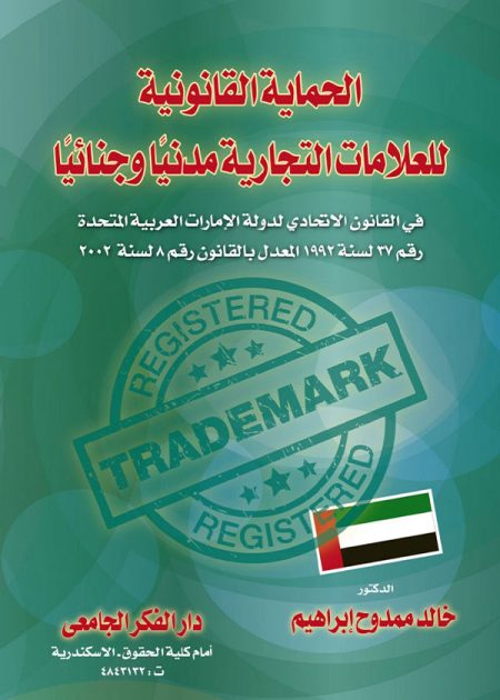 كتاب الحماية القانونية للعلامات التجارية مدنيا و جنائيا في القانون الاتحادي لدولة الإمارات