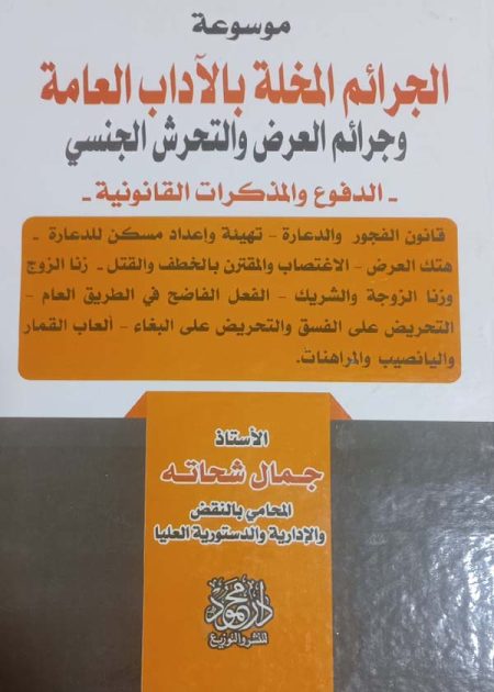كتاب موسوعة الجرائم المخلة بالأداب العامة