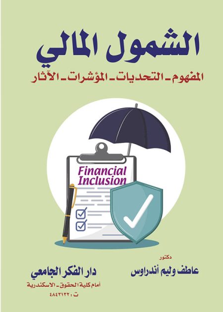 كتاب الشمول المالي