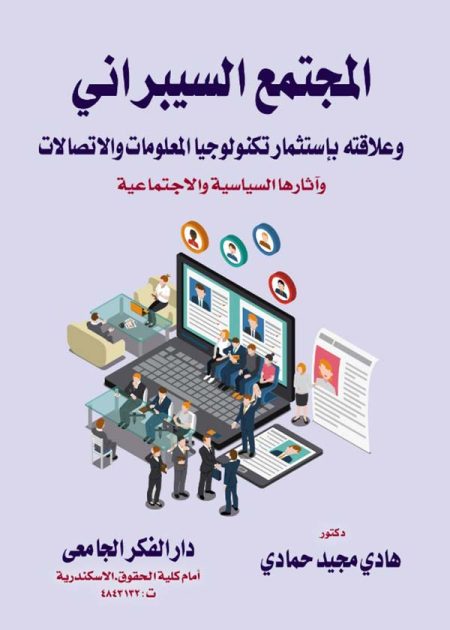 كتاب المجتمع السيبراني