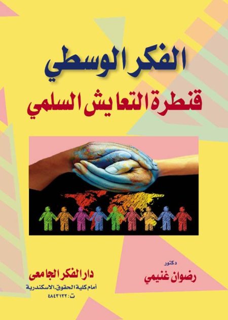 كتاب الفكر الوسطي قنطرة التعايش السلمي