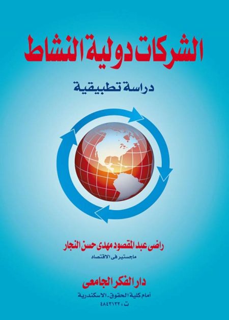 كتاب الشركات دولية النشاط