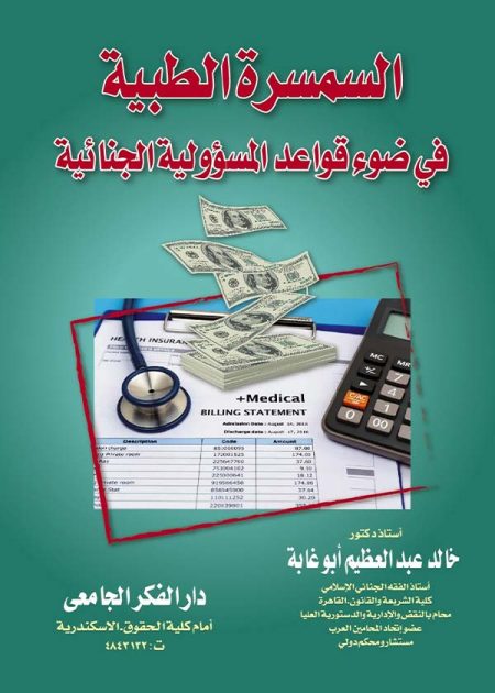 كتاب السمسرة الطبية في ضوء قواعد المسؤولية الجنائية