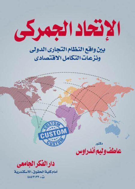 كتاب الإتحاد الجمركي بين واقع النظام التجاري ونزعات التكامل الإقتصادي