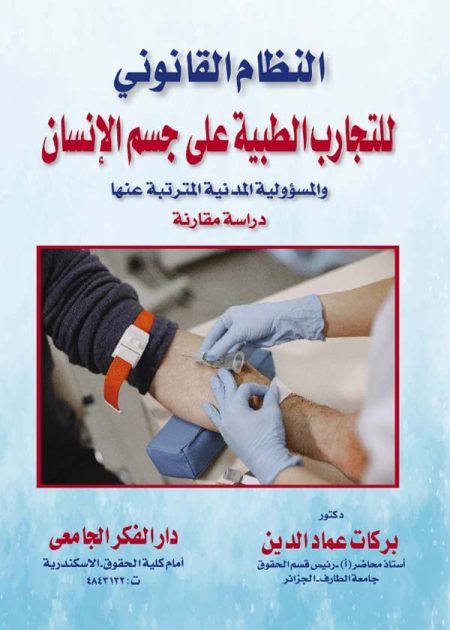 كتاب النظام القانوني للتجارب الطبية على جسم الإنسان