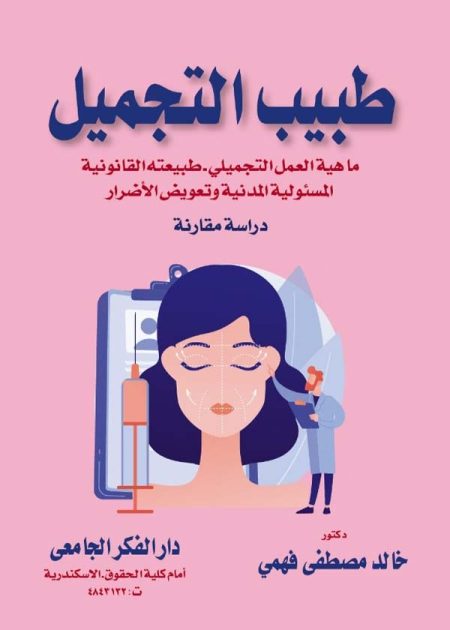 كتاب طبيب التجميل