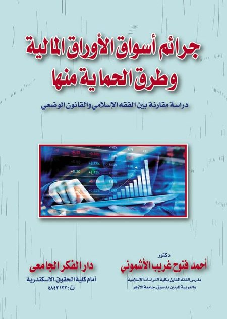 كتاب جرائم أسواق الأوراق المالية وطرق الحماية منها