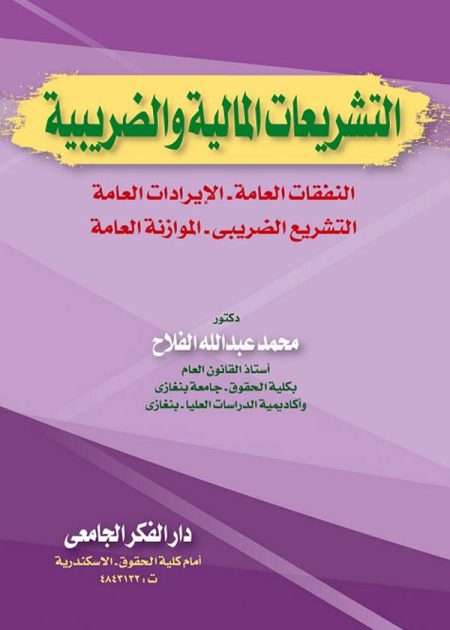 كتاب التشريعات المالية والضريبية