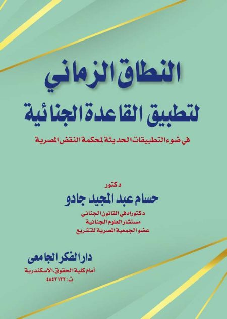 كتاب النطاق الزماني لتطبيق القاعدة الجنائية