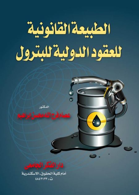 كتاب الطبيعة القانونية للعقود الدولية للبترول