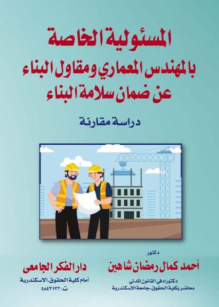كتاب المسئولية الخاصة بالمهندس المعماري ومقاول البناء