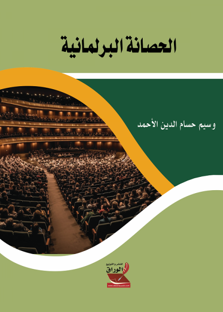 كتاب الحصانة البرلمانية