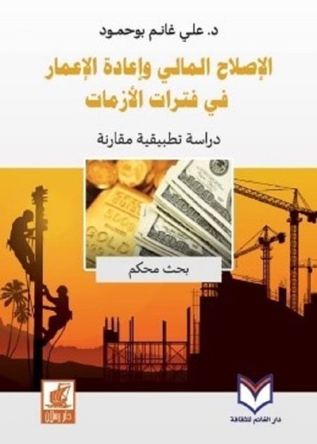 كتاب الاصلاح المالي وإعادة الإعمار في فترات الأزمات