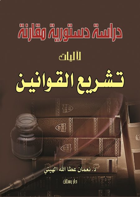 كتاب تشريع القوانين