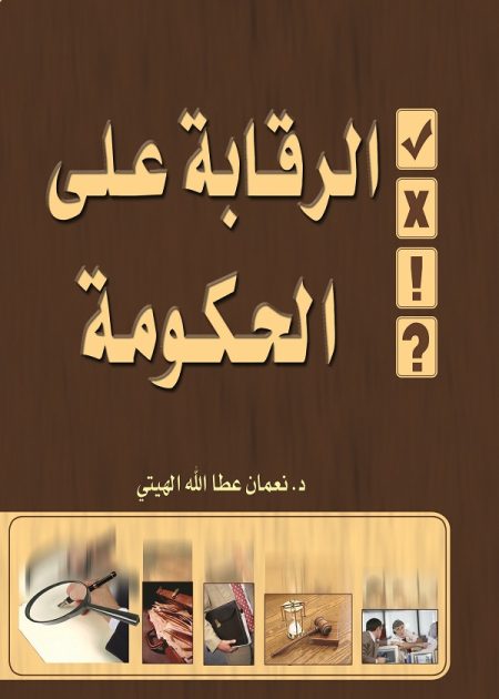 كتاب الرقابة على أعمال الحكومة