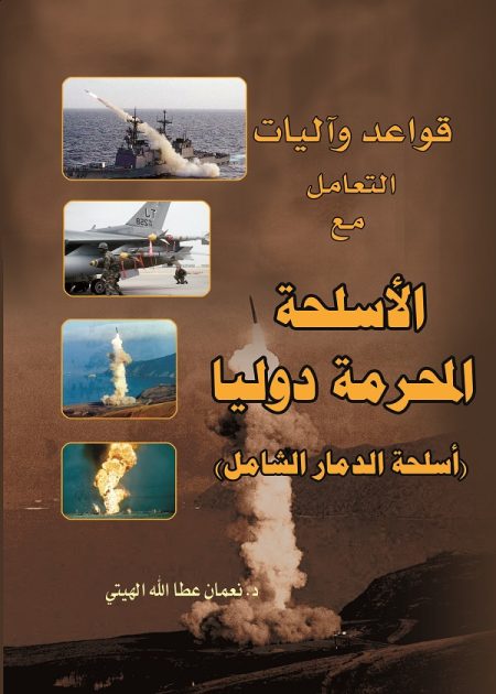 كتاب قواعد وآليات التعامل مع الأسلحة المحرمة
