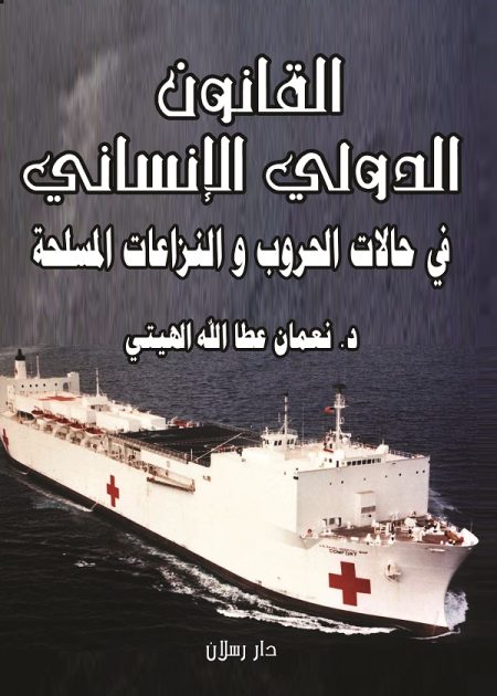 كتاب القانون الدولي الإنساني في حالات الحروب